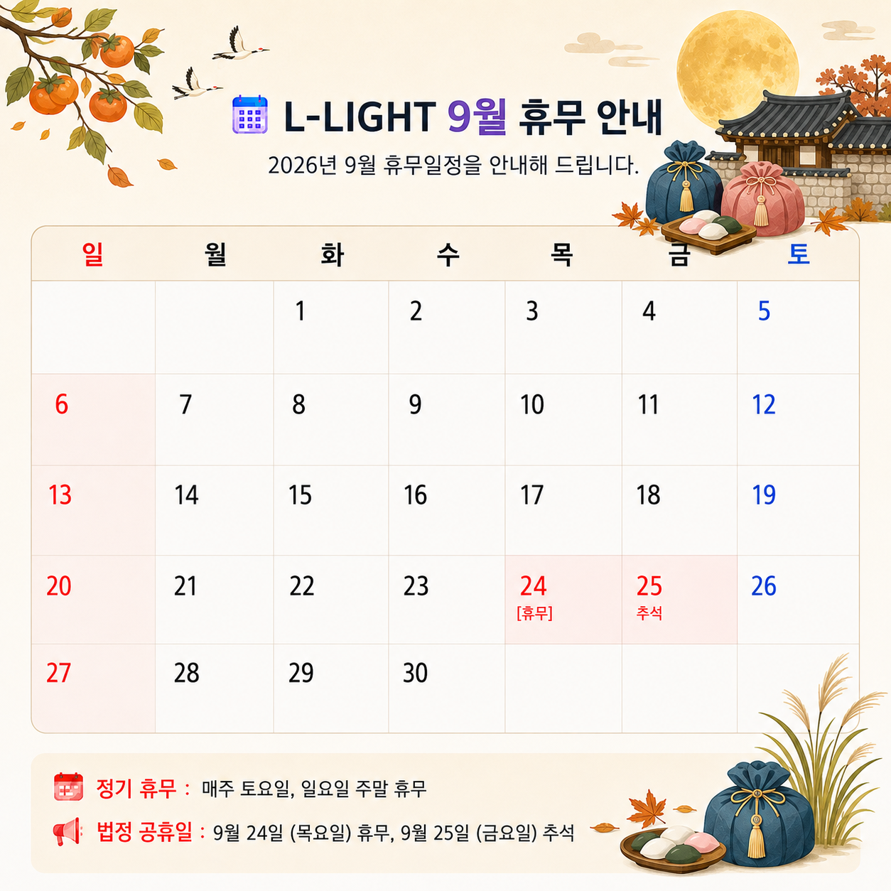 [안내] L-LIGHT 2026년 9월 휴무일 안내